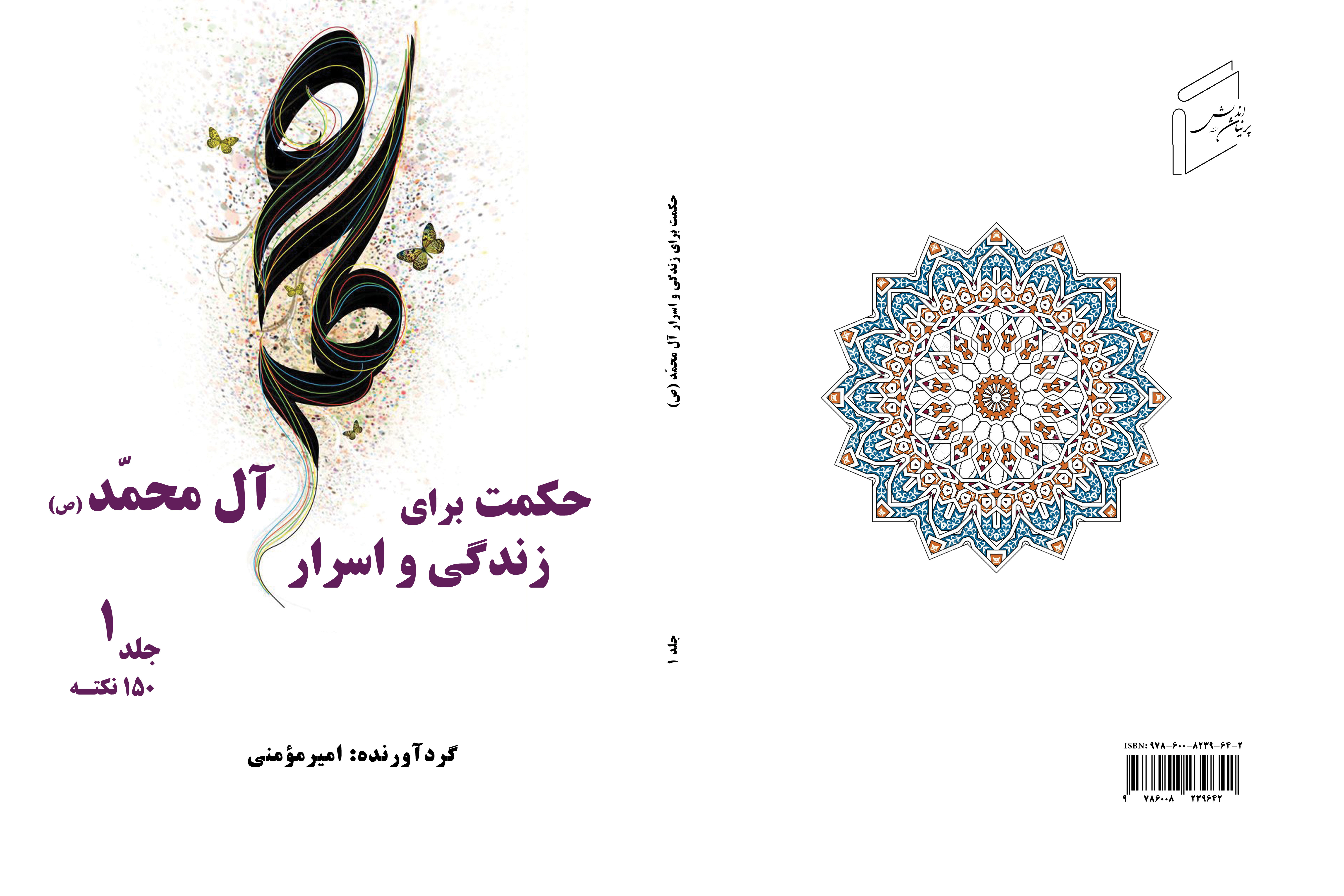 حکمت زندگی و اسرار آل محمد (ص) - 1
