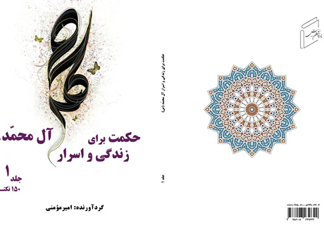 حکمت زندگی و اسرار آل محمد (ص) - 1