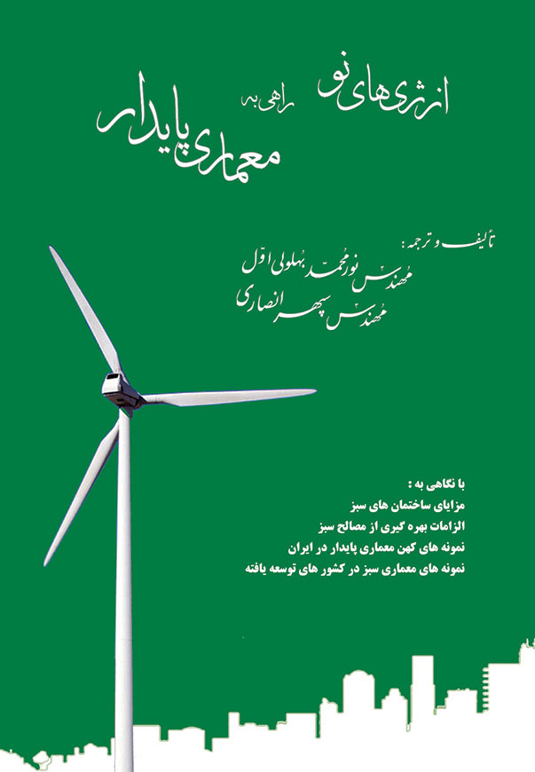 کاهش ردپای کربن توسط معماری پایدار