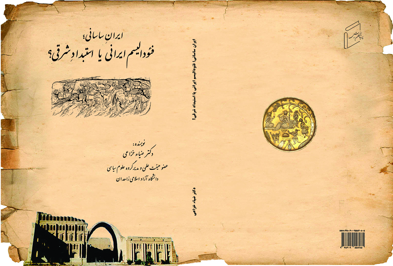 کتاب «ایران ساسانی، فئودالیسم ایرانی یا استبداد شرقی؟» منتشر شد.