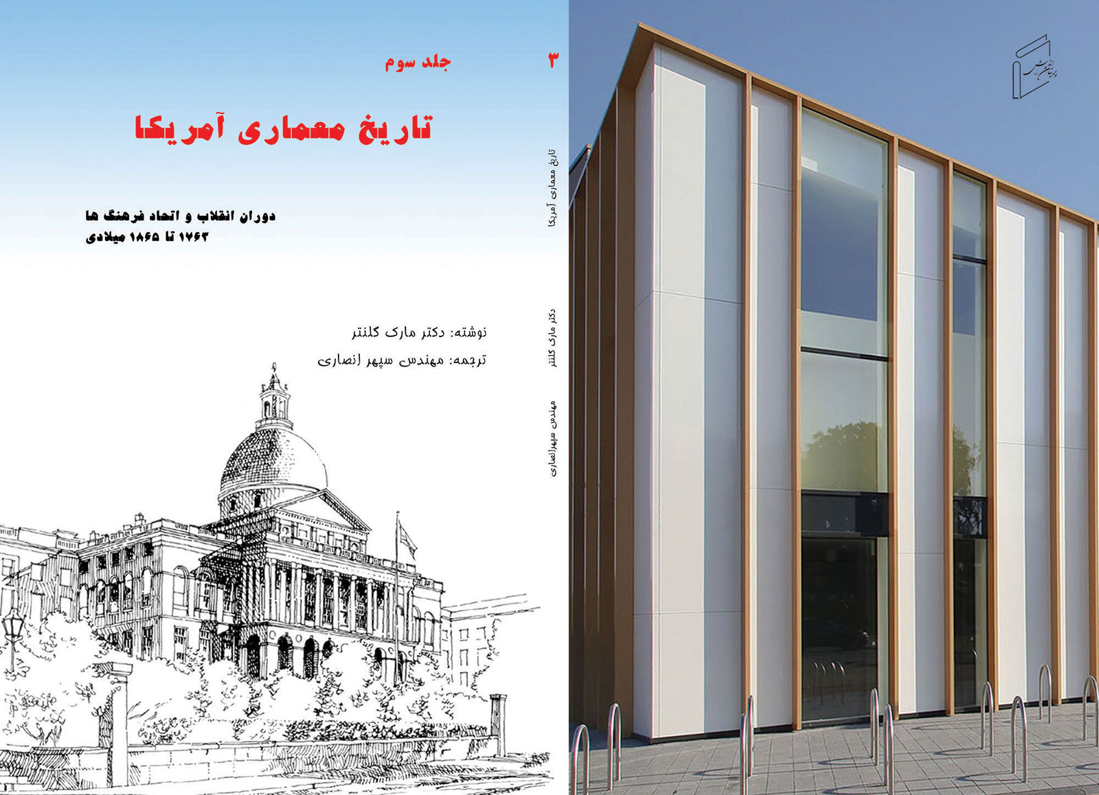 تاریخ معماری آمریکا - جلد 3 منتشر شد.