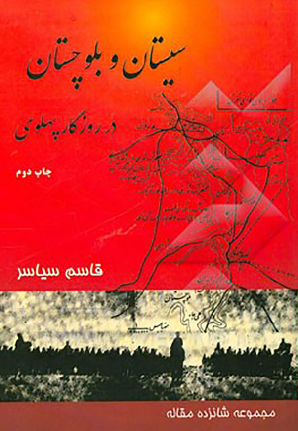 سیستان و بلوچستان در روزگار پهلوی منتشر شد.