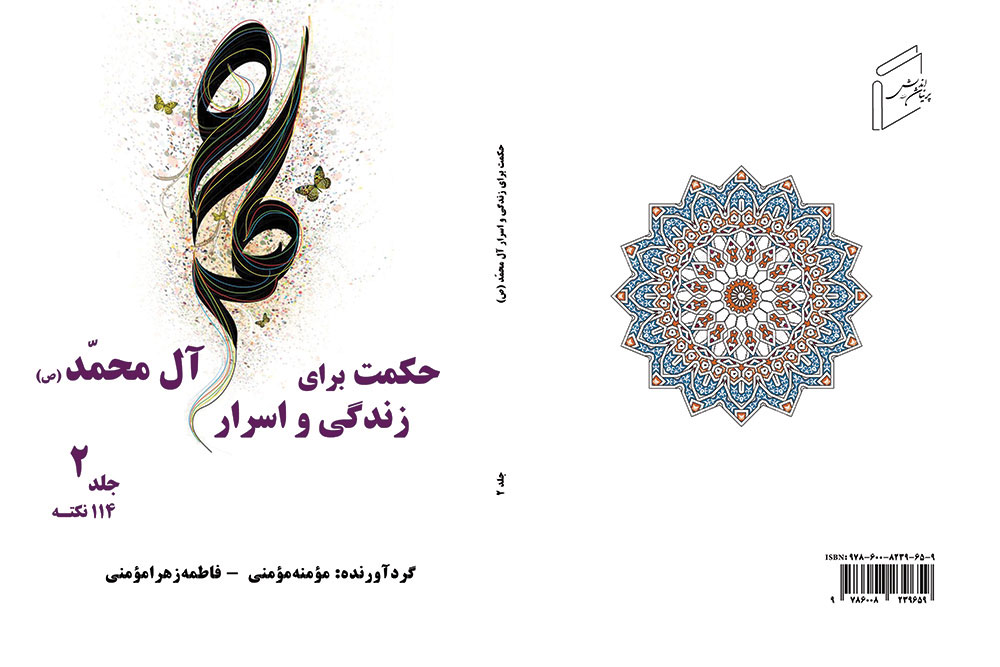 حکمت زندگی و اسرار آل محمد (ص) - 2