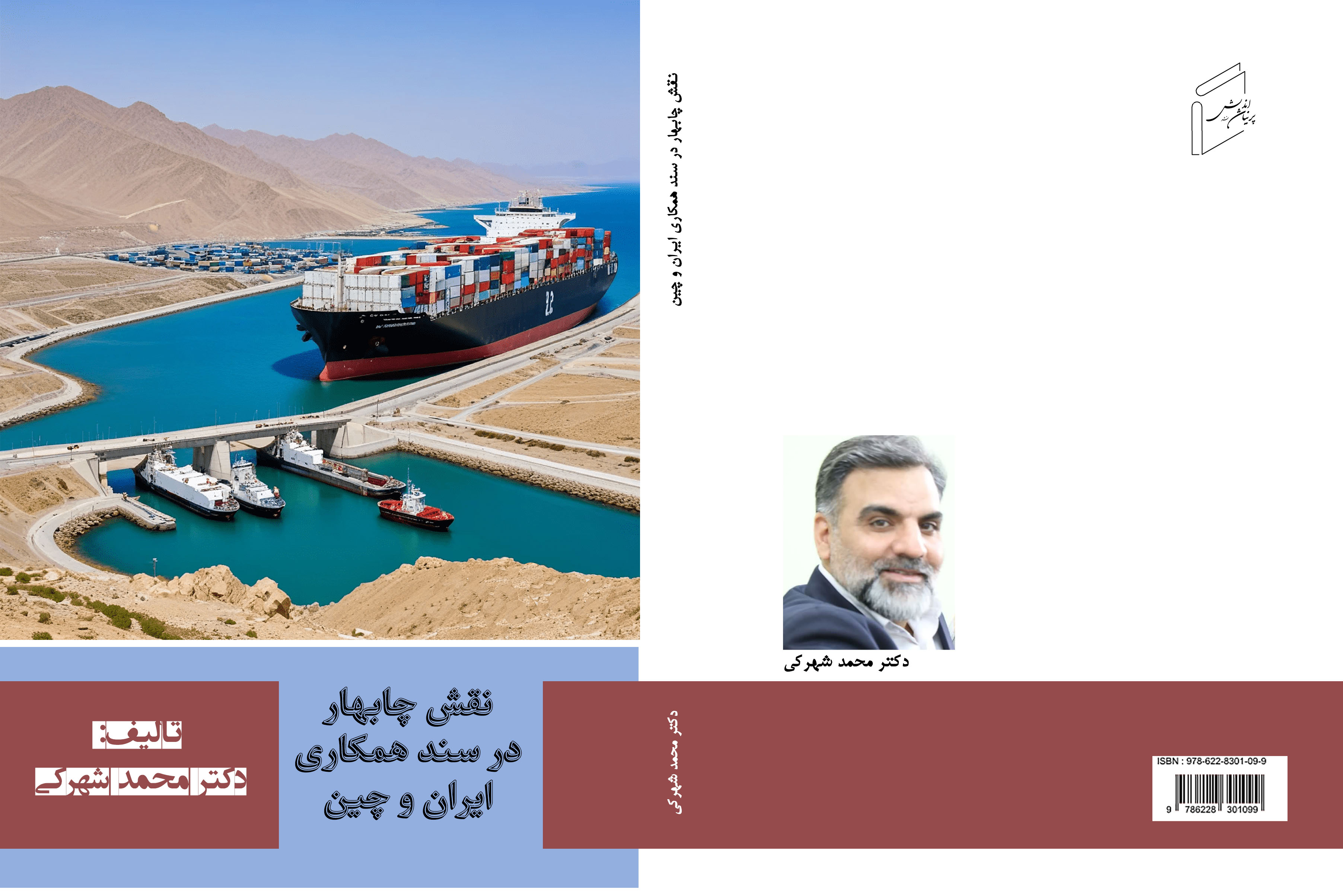 کتاب «نقش بندر چابهار در سند همکاری ایران و چین» منتشر شد.