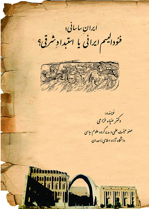 ایران ساسانی، فئودالیسم ایرانی یا استبداد شرقی؟