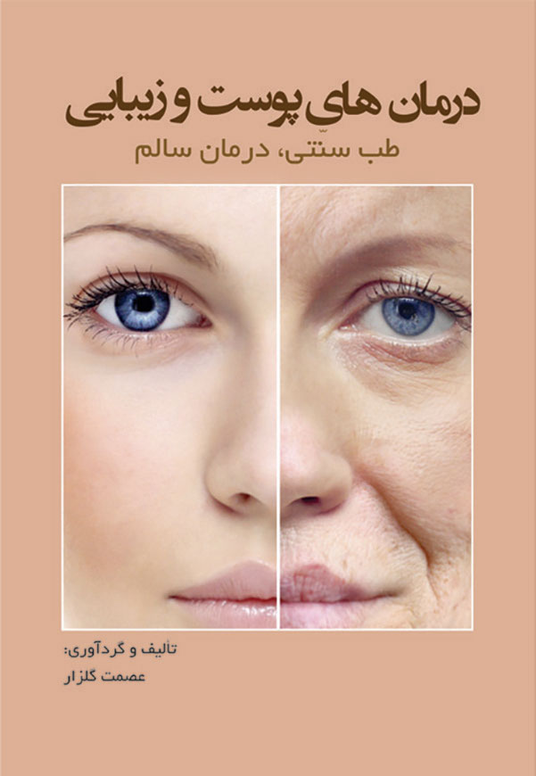 درمان های طبیعی پوست و زیبایی