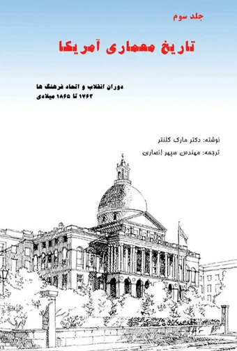 تاریخ معماری آمریکا - جلد 3