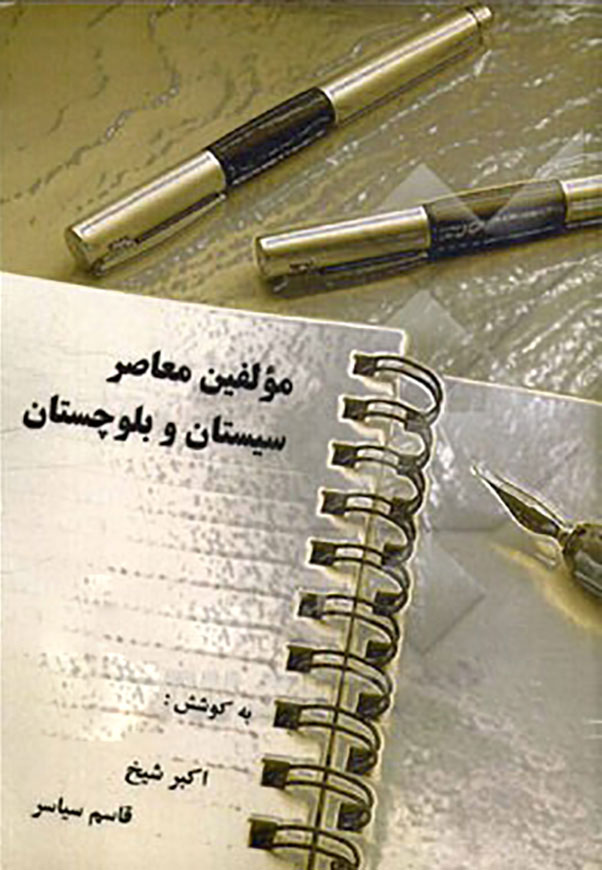 مؤلفین معاصر سیستان و بلوچستان