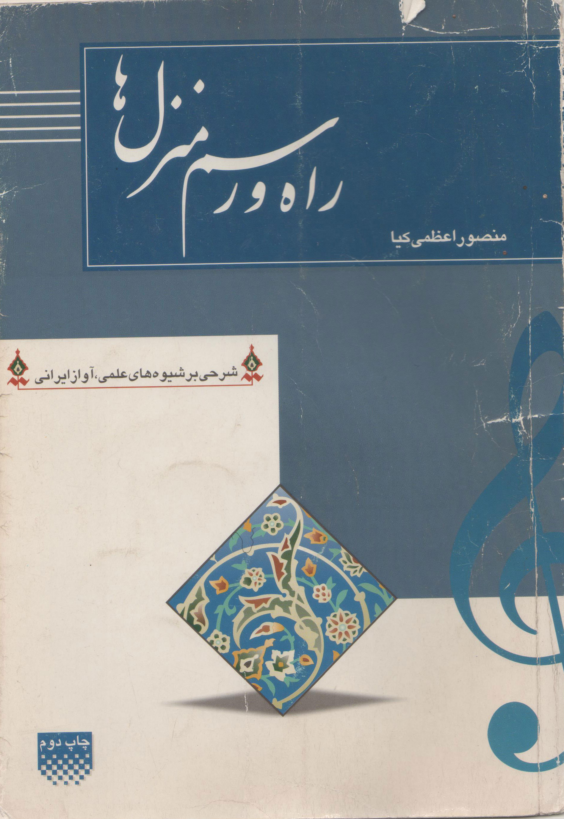 راه و رسم منزل ها